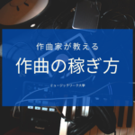 プロ監修 作曲家になるには 年収や年齢などを解説 ミュージックワーク大学