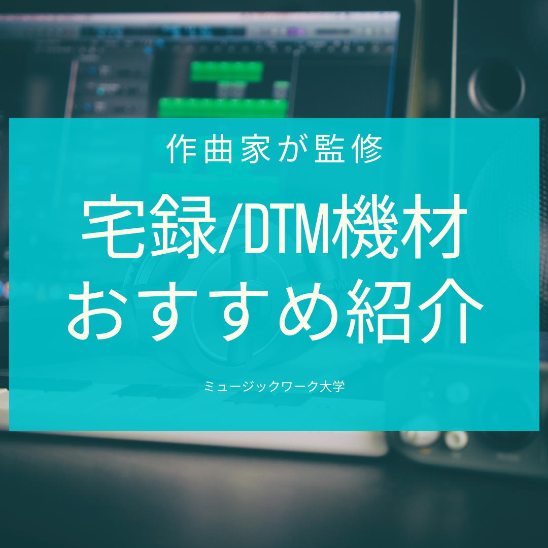 作曲家が監修】宅録/DTM機材を紹介 | ミュージックワーク大学