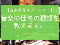 音楽業界はブラック 音楽の仕事の種類を教えます 安定した職業はある ミュージックワーク大学