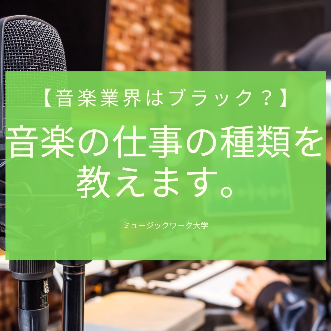 音楽業界はブラック 音楽の仕事の種類を教えます 安定した職業はある ミュージックワーク大学