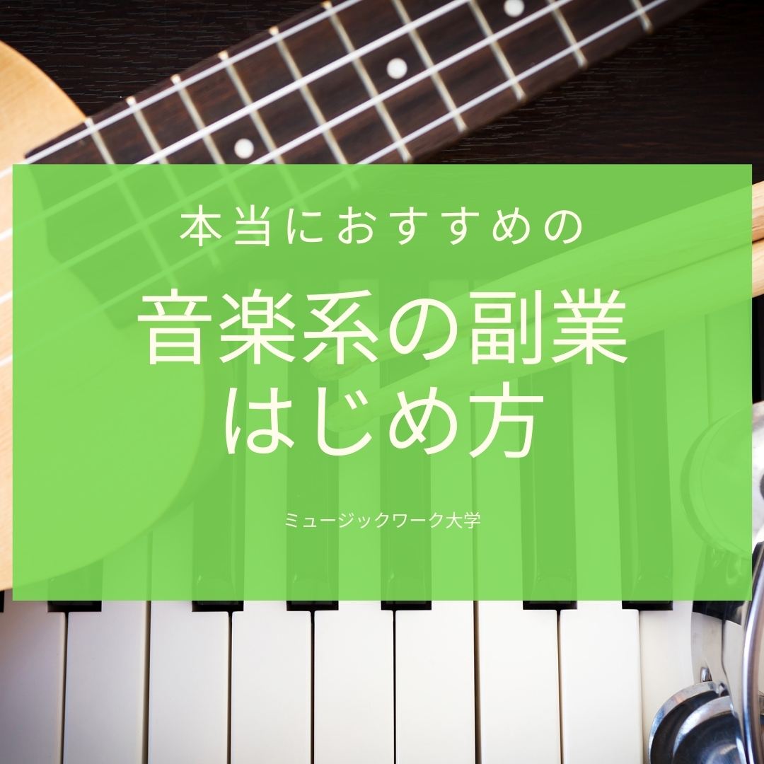 音楽系の副業の始め方