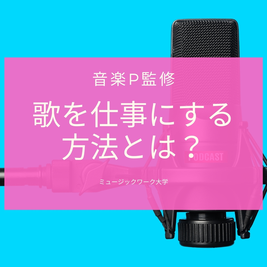 音楽pが監修 歌を仕事や副業する方法 歌の仕事の種類を解説 ミュージックワーク大学