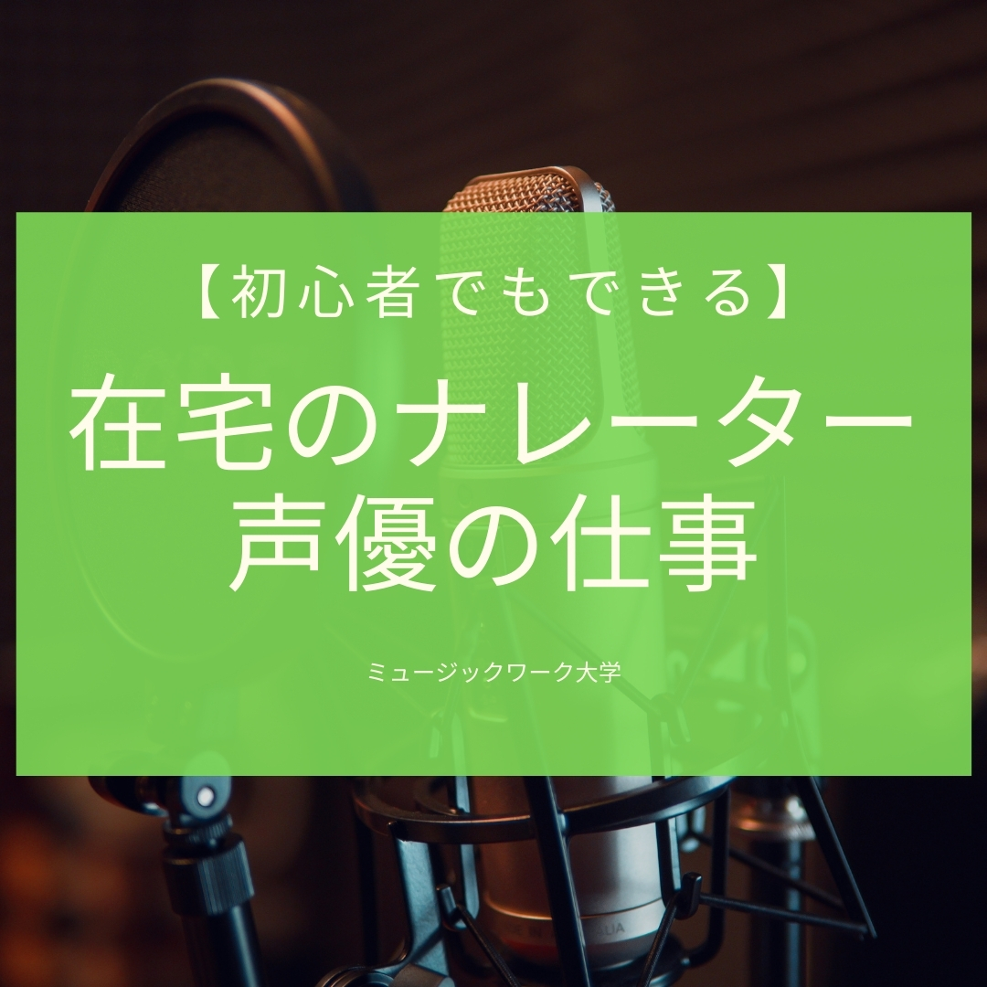 在宅のナレーター 声優 仕事の探し方と宅録 録音の方法を公開 ミュージックワーク大学 在宅のナレーター 声優 仕事の探し方と宅録 録音の方法を公開 ミュージックワーク大学